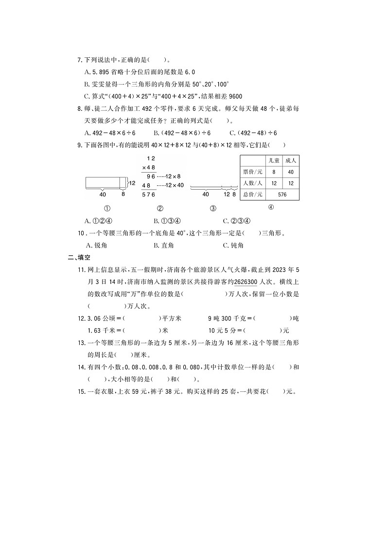 山东省济南市历城区2022-2023学年四年级下学期期末数学试题第2页