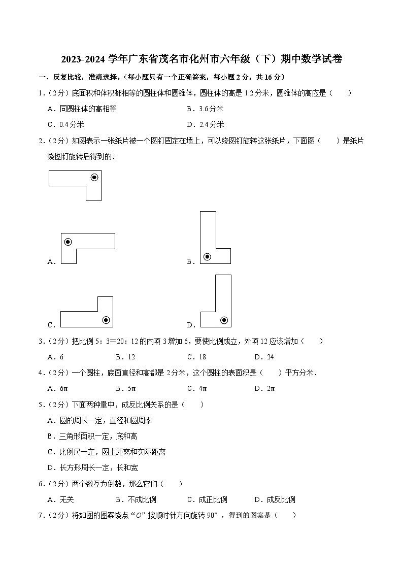 广东省茂名市化州市2023-2024学年六年级下学期期中数学试卷第1页