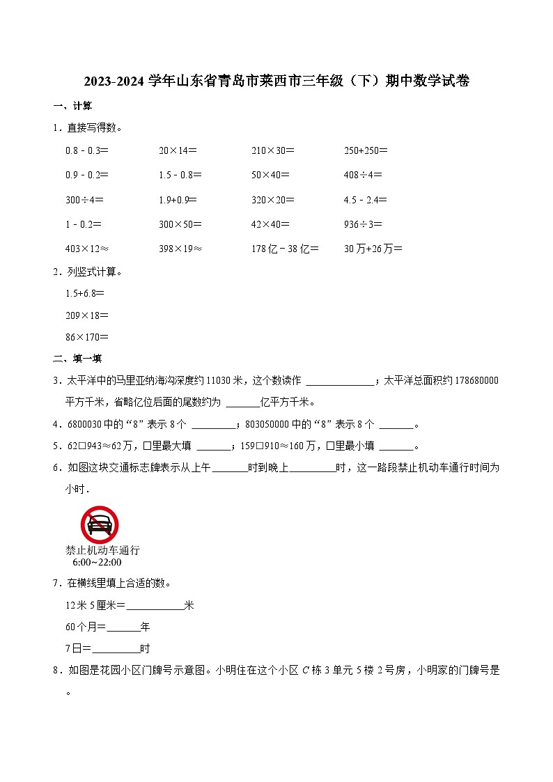2023-2024学年山东省青岛市莱西市三年级（下）期中数学试卷01