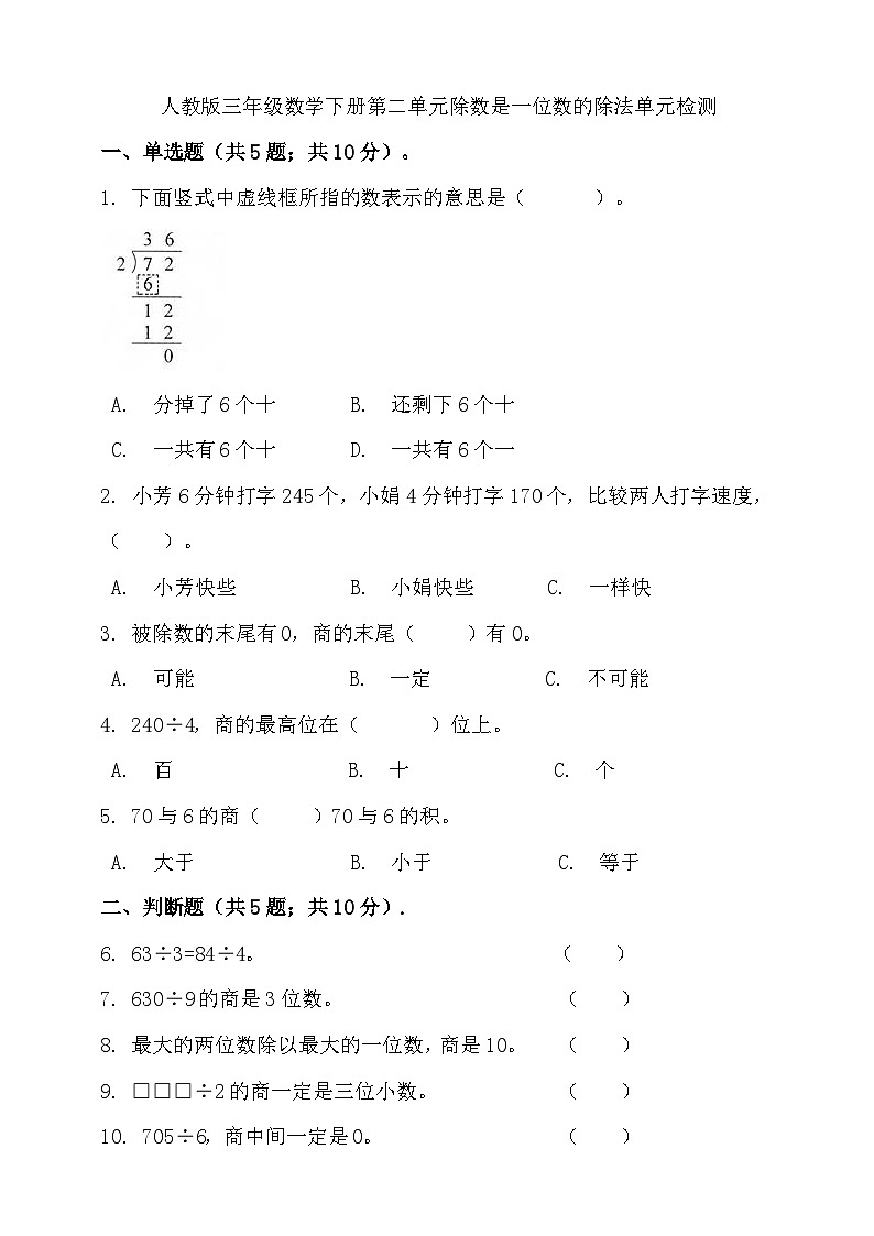 人教版三年级数学下册第二单元除数是一位数的除法单元检测（含答案）01