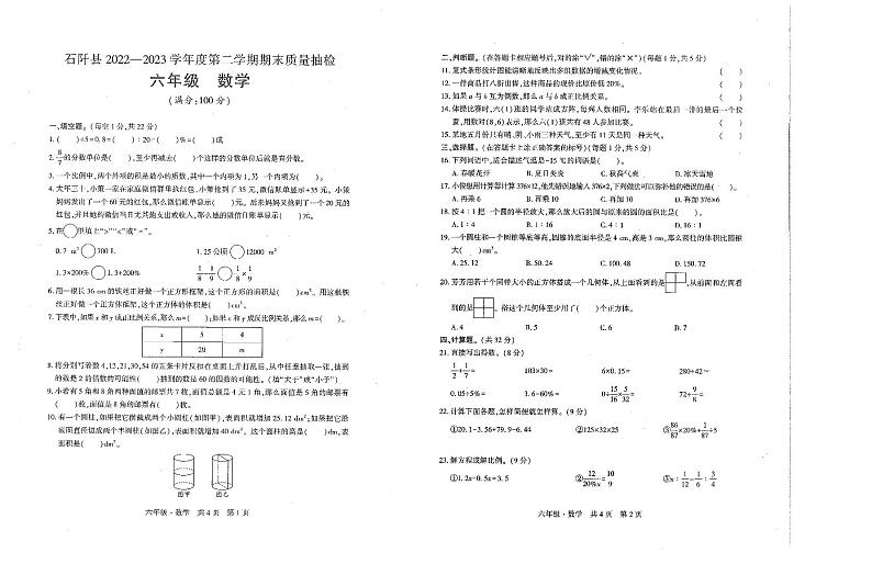 贵州省铜仁市石阡县2022-2023学年六年级下学期期末数学试卷01
