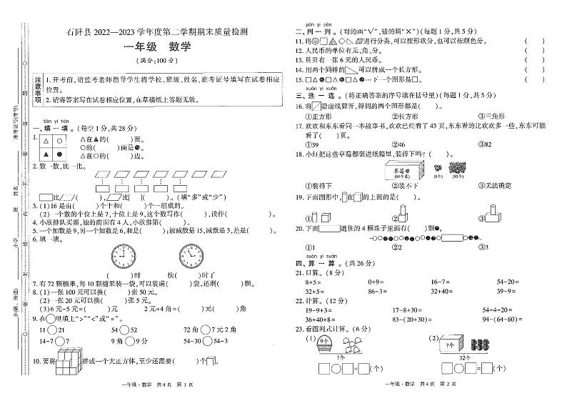 贵州省铜仁市石阡县2022-2023学年一年级下学期数学期末试卷01