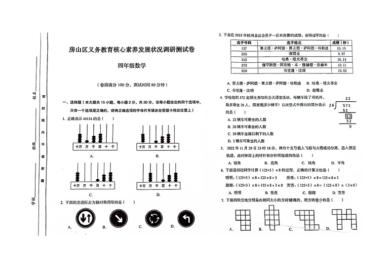 北京市房山区2023-2024学年四年级下学期期中核心素养调研测试数学试题第1页