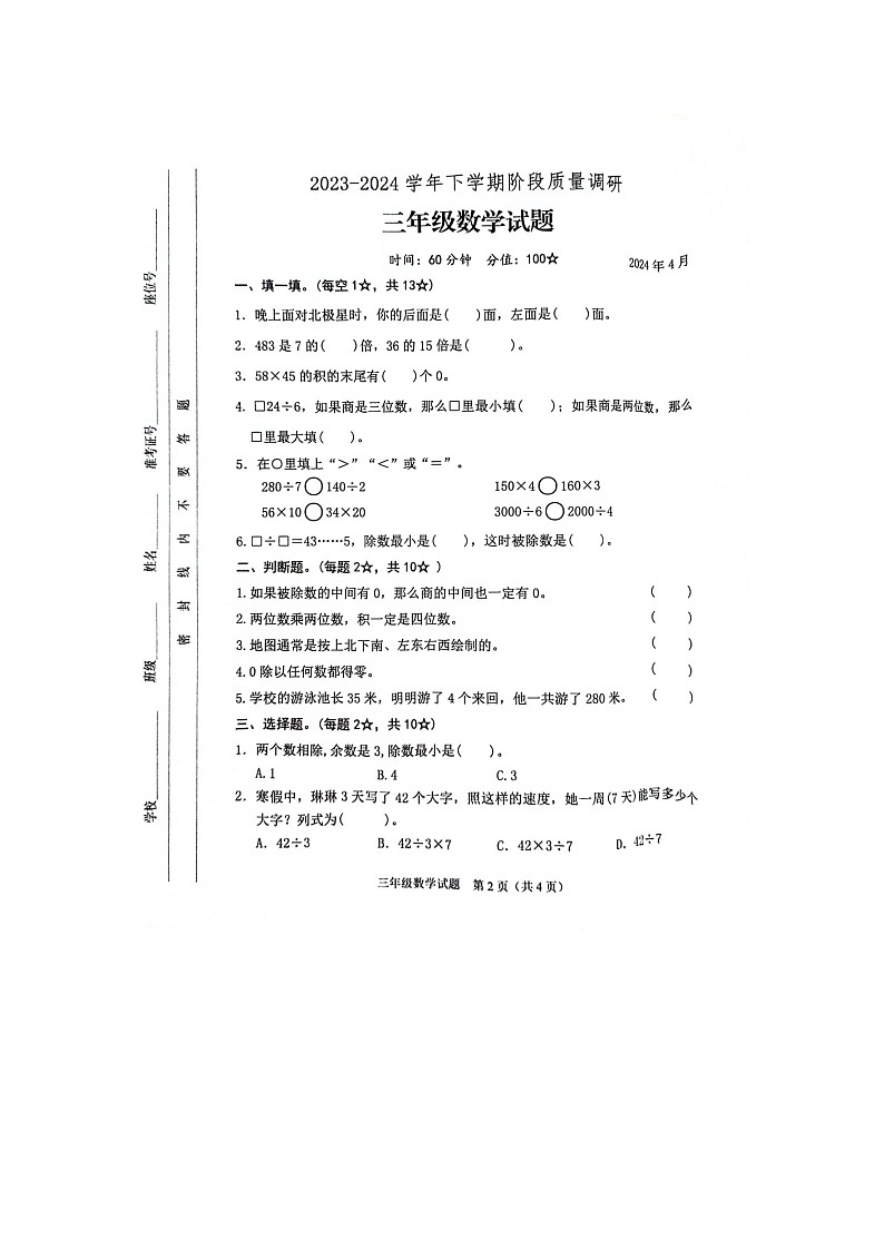 山东省临沂市蒙阴县2023-2024学年四年级下学期4月期中数学试题第1页