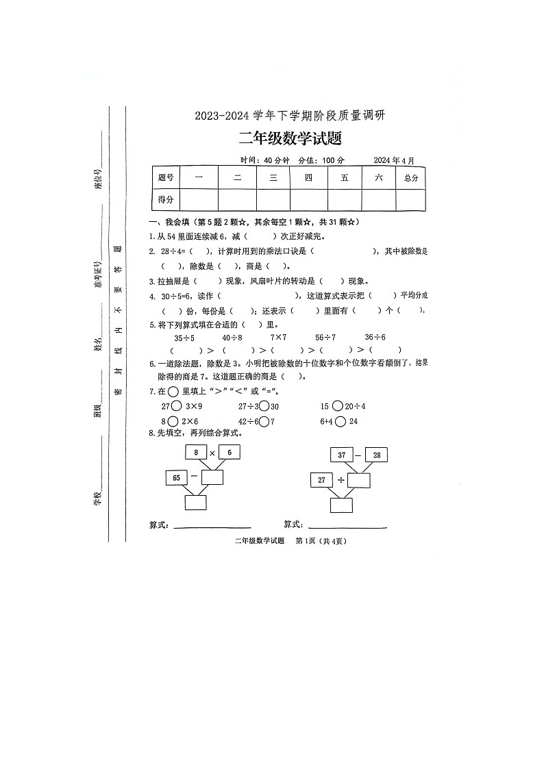 山东省临沂市蒙阴县2023-2024学年二年级下学期4月期中数学试题第1页