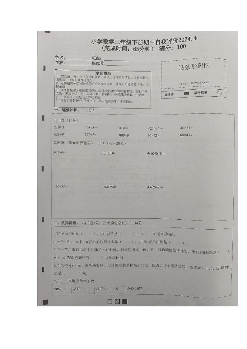福建省莆田市城厢区2023-2024学年三年级下学期期中自我评价数学试卷01