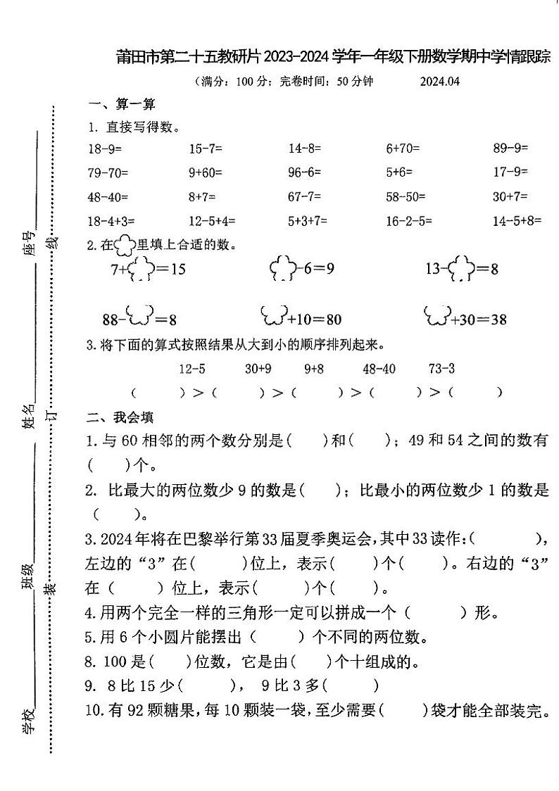 福建省莆田市第二十五教研片2023-2024学年一年级下学期期中考试数学试题第1页