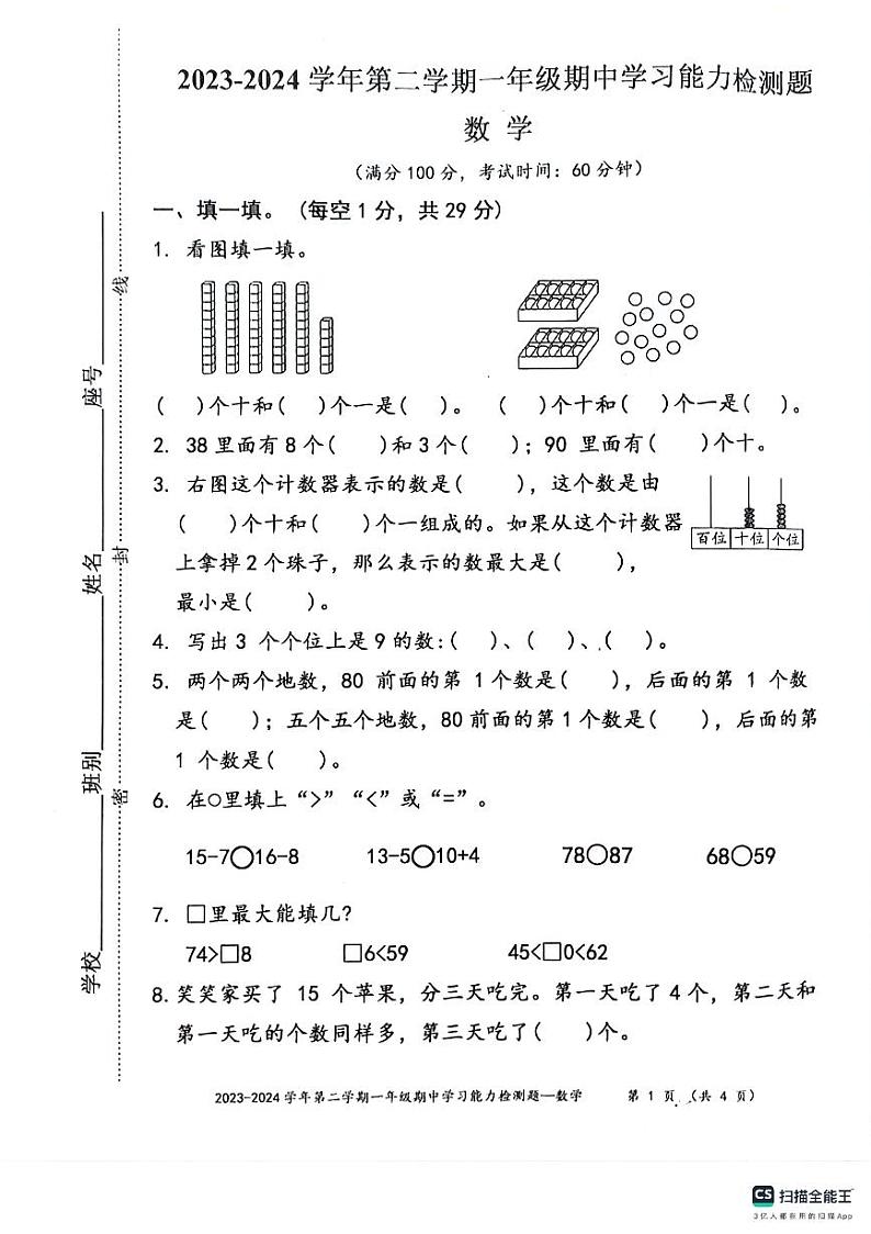 广东省梅州市五华县2023-2024学年一年级下学期期中数学试题第1页