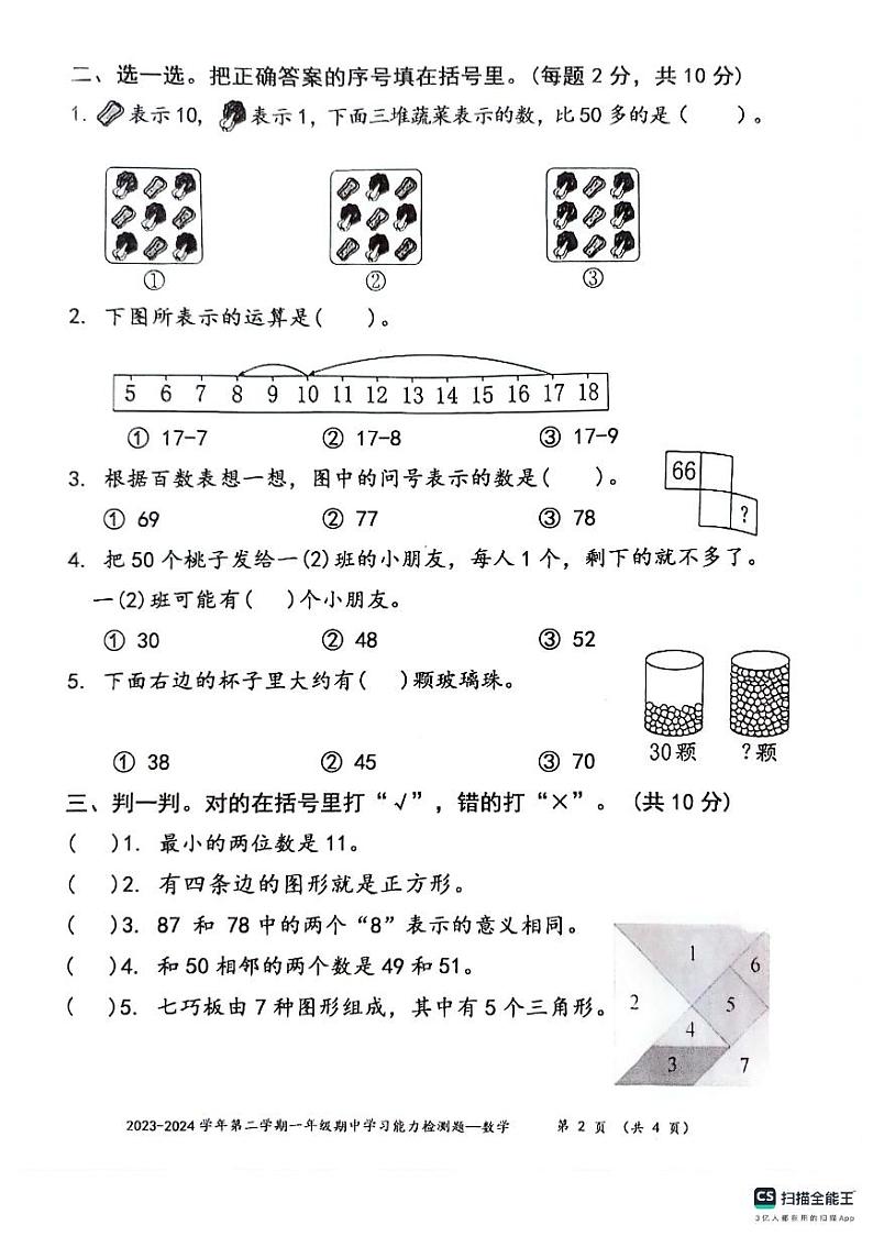 广东省梅州市五华县2023-2024学年一年级下学期期中数学试题第2页