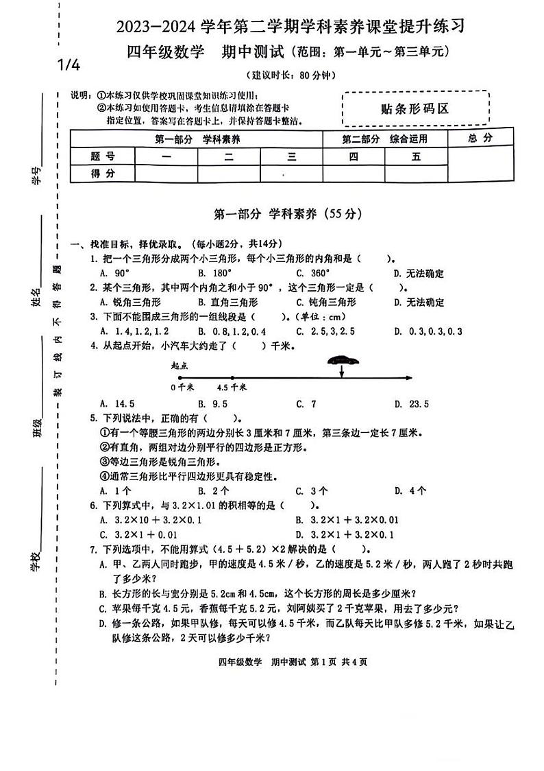 广东省深圳市宝安区2023-2024学年四年级下学期期中数学试卷+01