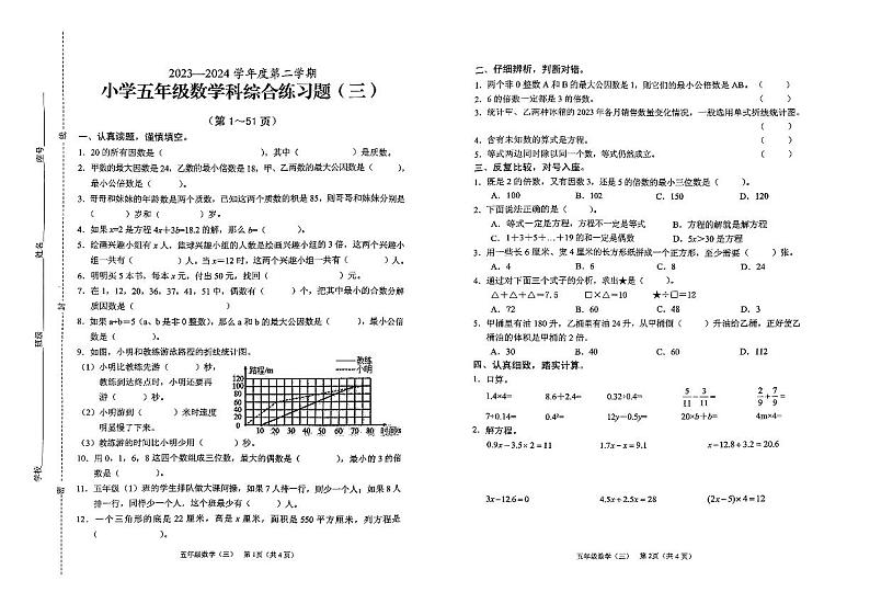海南省海口市2023-2024学年五年级下学期数学期中试题第1页