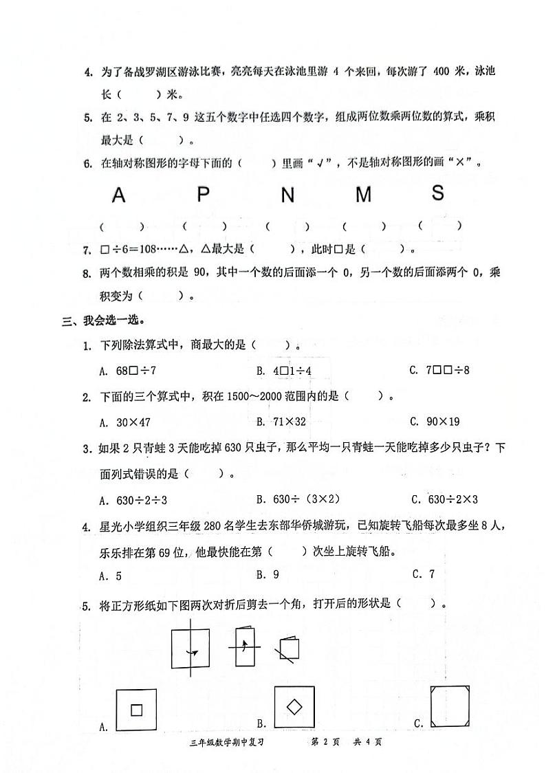 广东省深圳市罗湖区2023-2024学年三年级下学期4月期中数学试题02