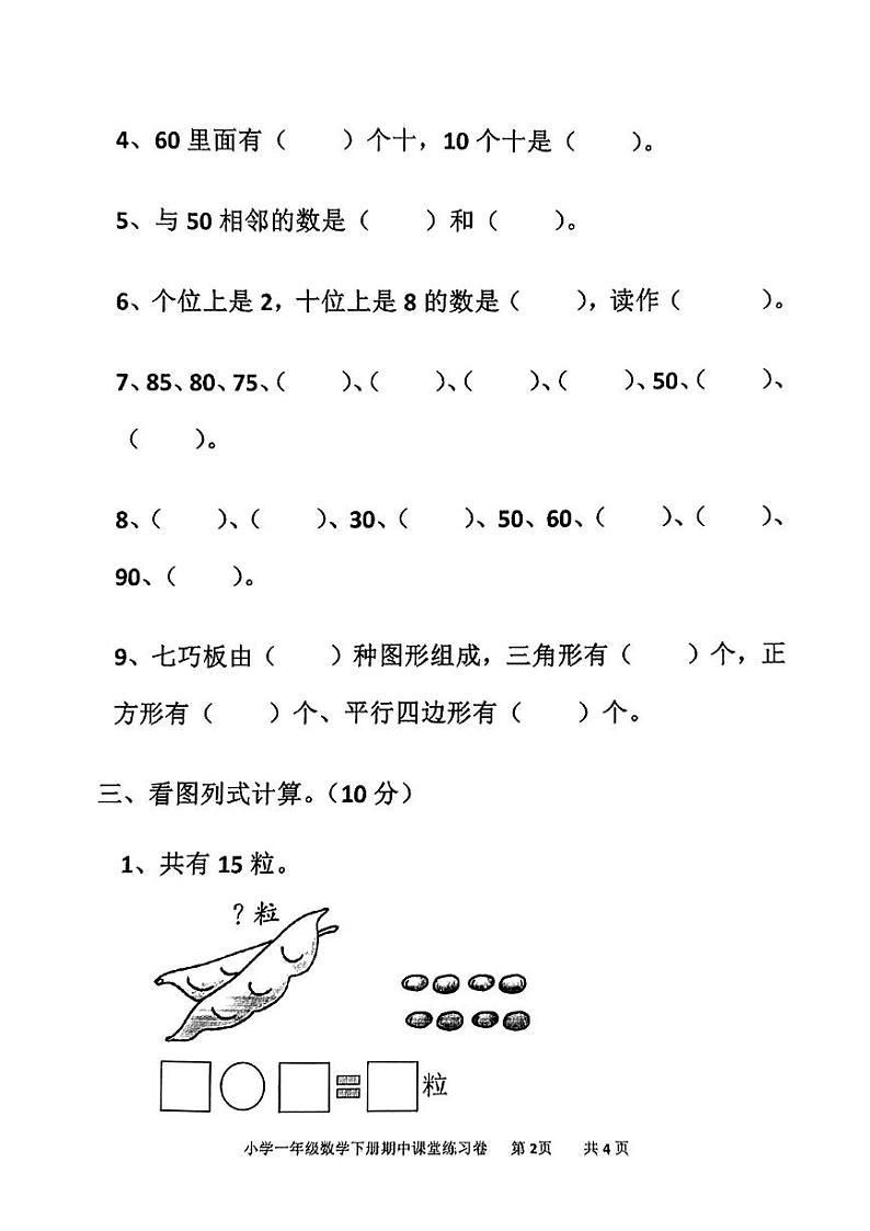 广东省汕头市金灶镇2023-2024学年一年级下学期期中数学试题02