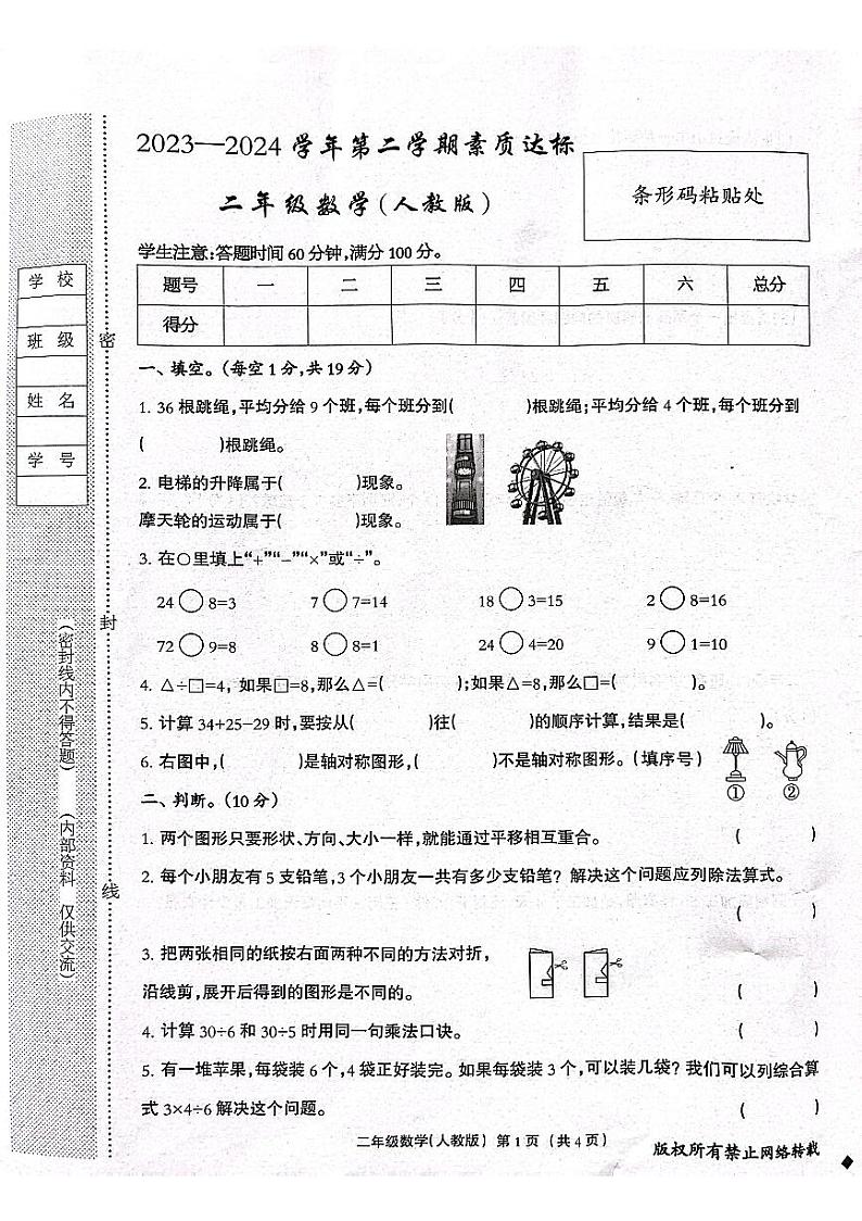 河北省保定市唐县2023-2024学年二年级下学期期中学业质量检测数学试题第1页