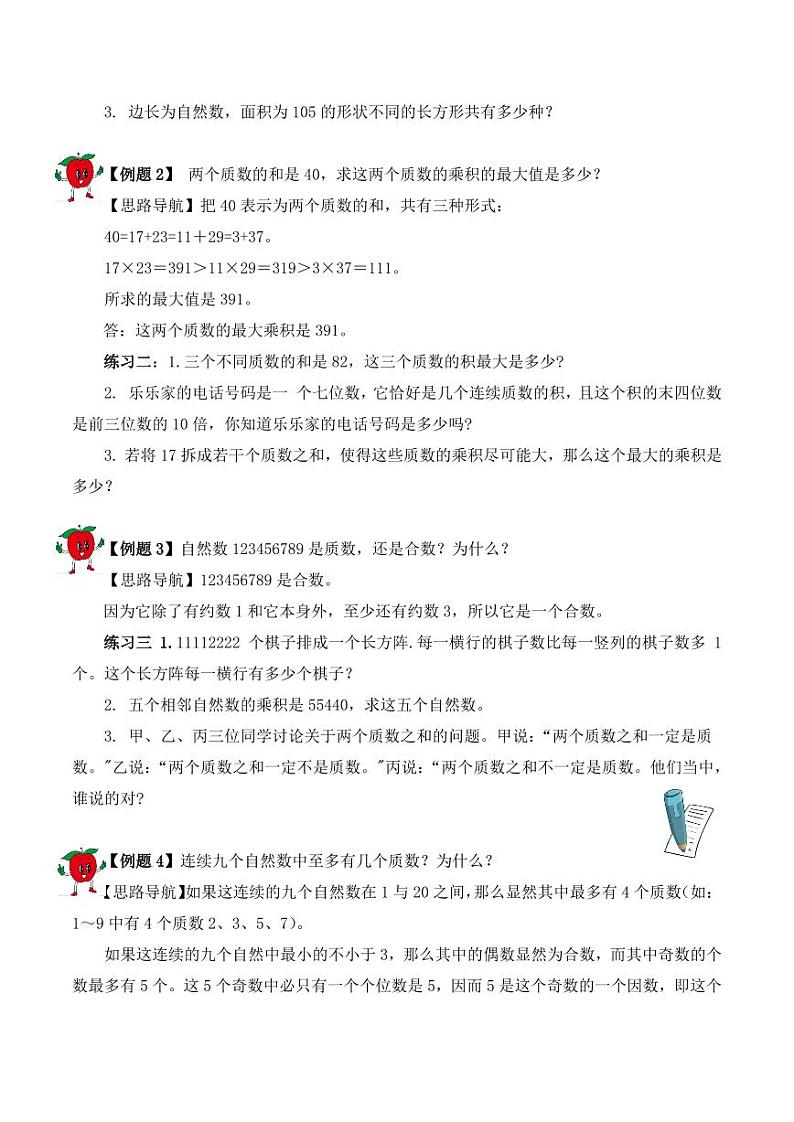 五年级下册数学思维训练讲义-第十二讲 质数和合数第2页