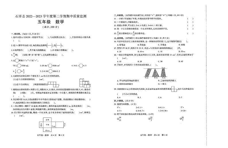 贵州省铜仁市石阡县2022-2023学年度五年级下学期期中数学试卷第1页