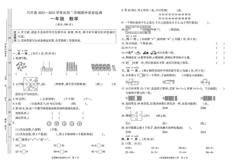 贵州省铜仁市石阡县2022-2023学年度一年级下学期期中数学试卷01