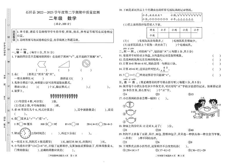 贵州省铜仁市石阡县2022-2023学年二年级下学期期中数学试卷第1页