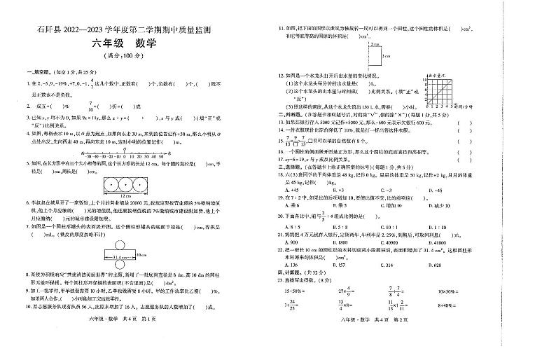 贵州省铜仁市石阡县2022-2023学年六年级下学期期中数学试卷第1页
