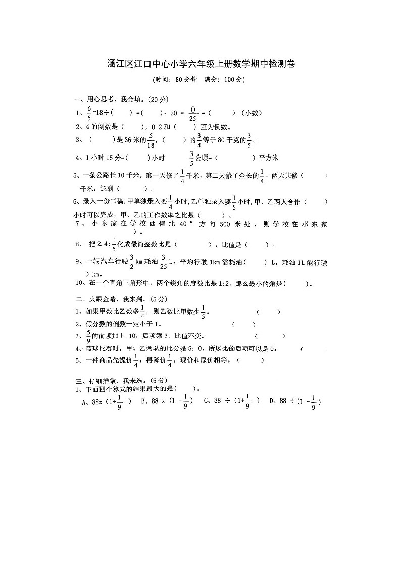 福建省莆田市涵江区江口中心小学2022-2023六年级上学期期中数学试卷第1页
