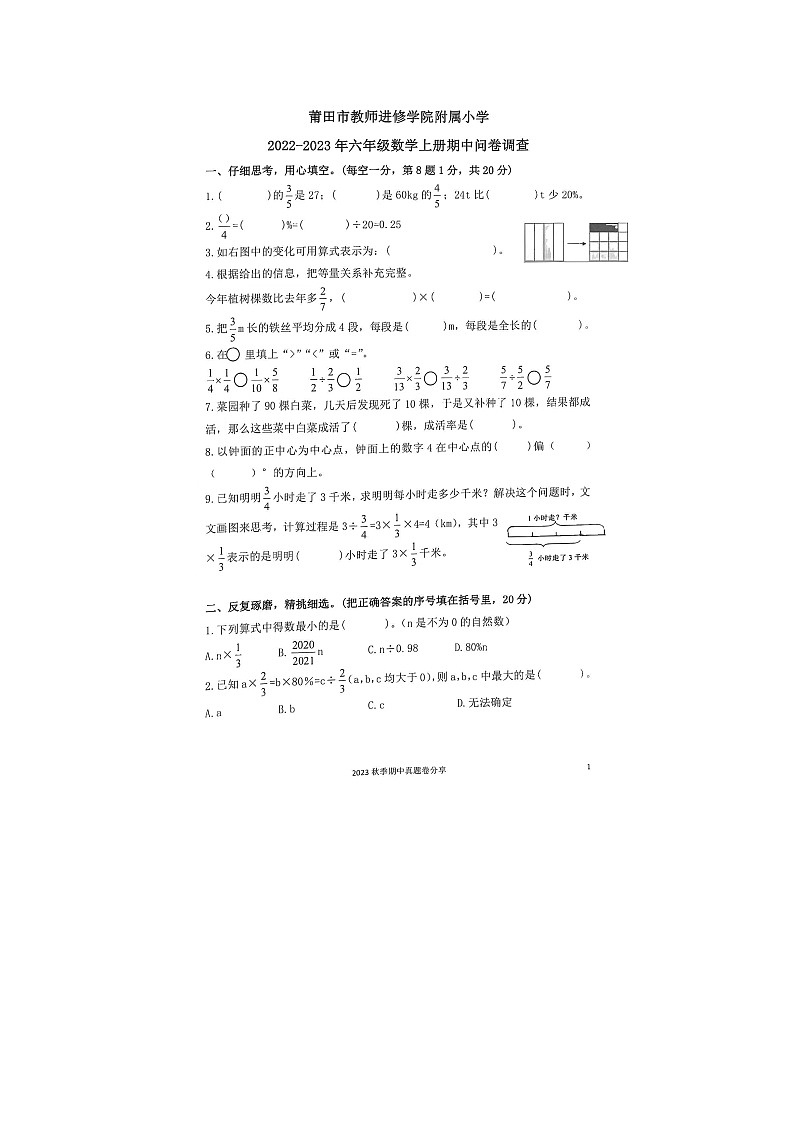 福建省莆田市教师进修学院附属小学2022-2023学年六年级上学期数学期中试卷第1页