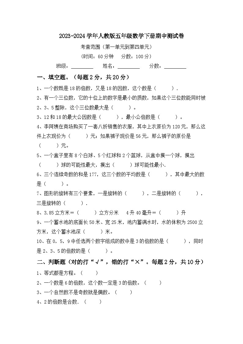 期中测试卷（试题）-2023-2024学年五年级下册数学人教版01