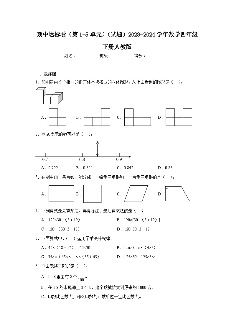 期中达标卷（第1-5单元）（试题）-2023-2024学年数学四年级下册人教版第1页