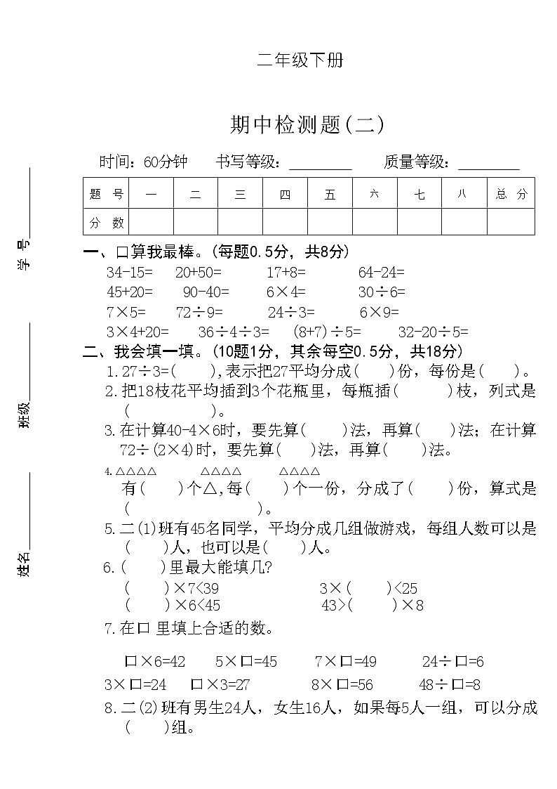 期中检测题(二)（1-4单元）（试题）-2023-2024学年二年级下册数学人教版第1页