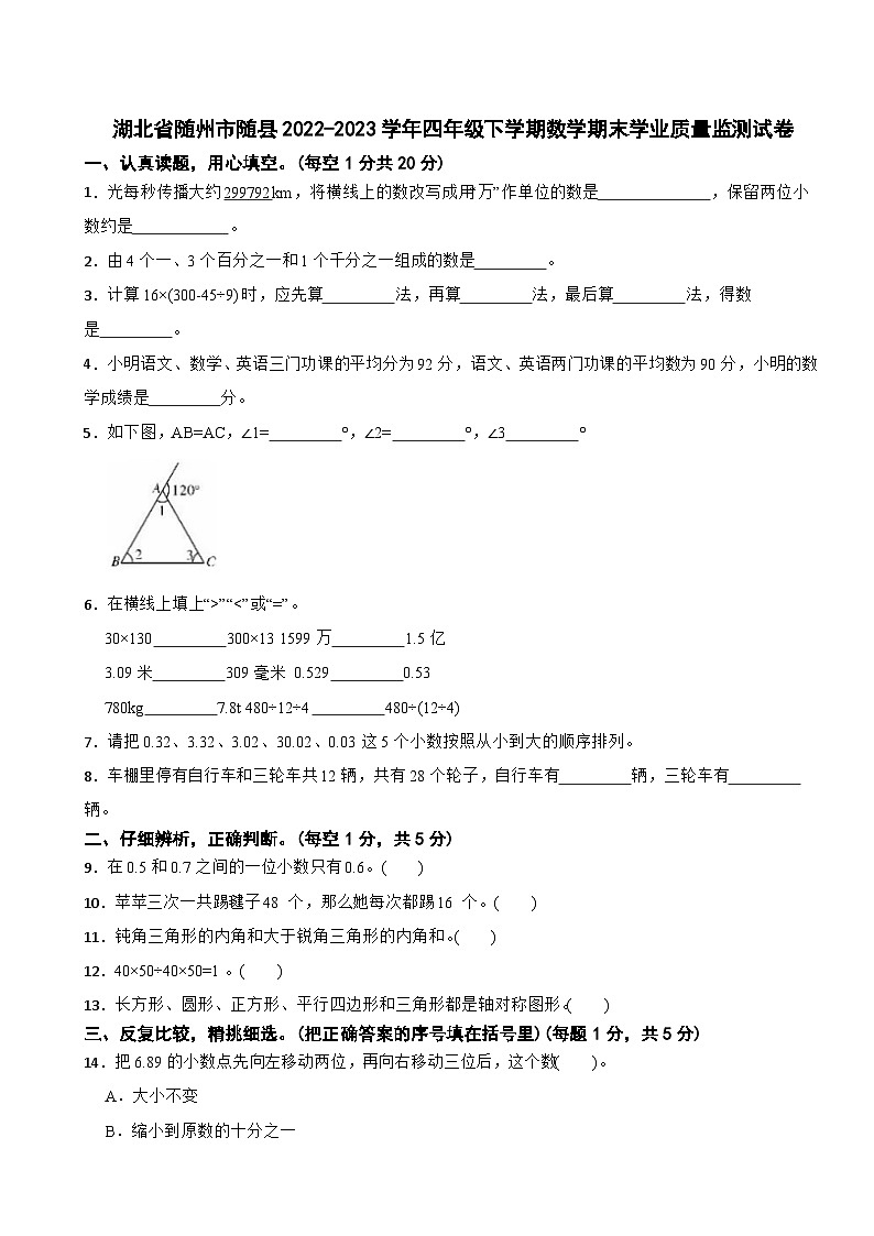 湖北省随州市随县2022-2023学年四年级下学期数学期末学业质量监测试卷第1页