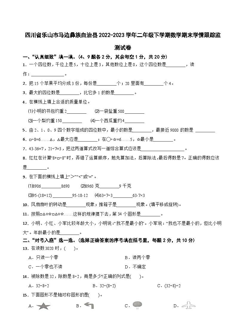 四川省乐山市马边彝族自治县2022-2023学年二年级下学期数学期末学情跟踪监测试卷第1页