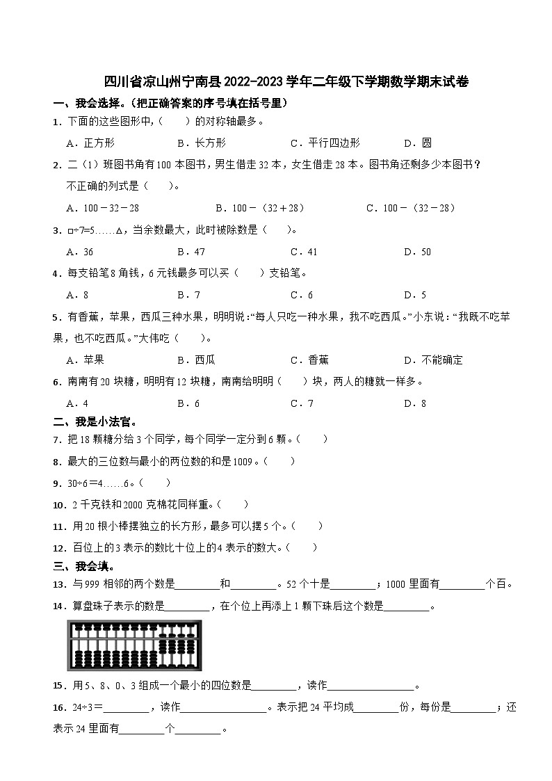 四川省凉山州宁南县2022-2023学年二年级下学期数学期末试卷第1页