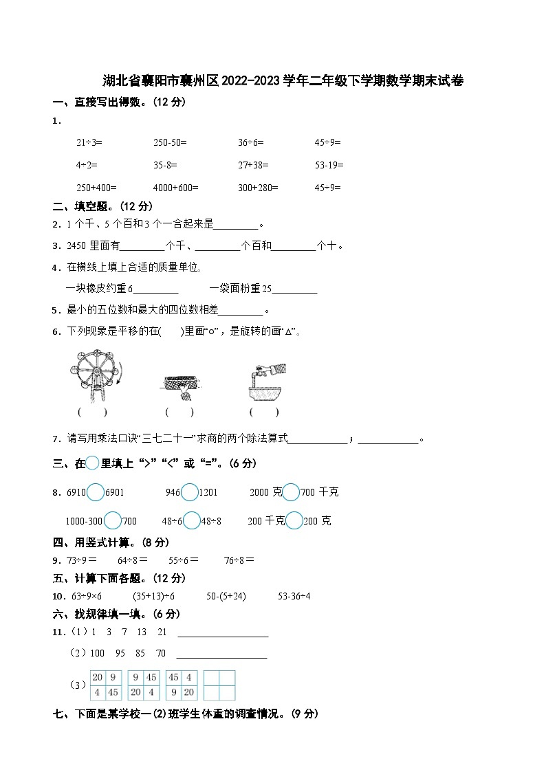 湖北省襄阳市襄州区2022-2023学年二年级下学期数学期末试卷第1页
