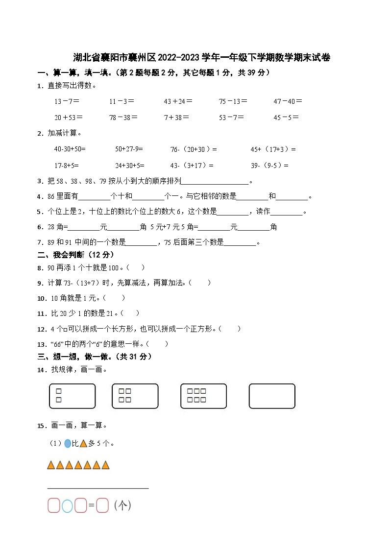 湖北省襄阳市襄州区2022-2023学年一年级下学期数学期末试卷01