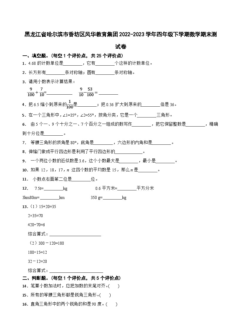 黑龙江省哈尔滨市香坊区风华教育集团2022-2023学年四年级下学期数学期末测试卷01