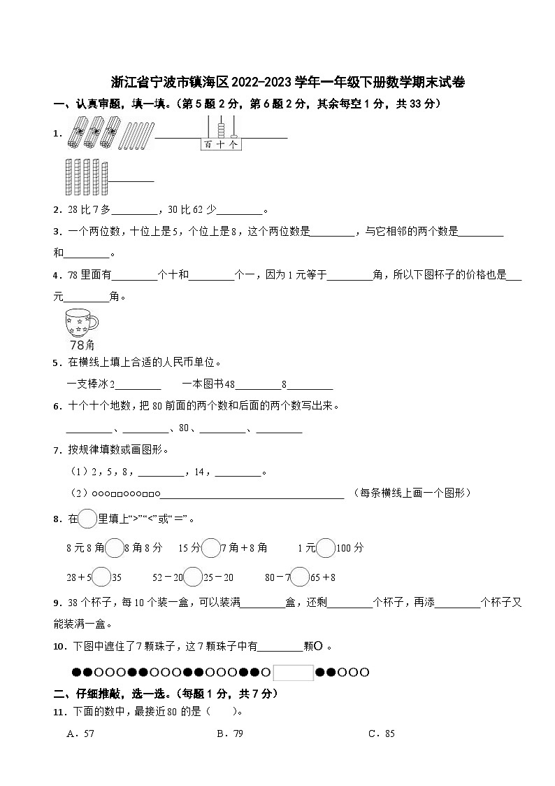浙江省宁波市镇海区2022-2023学年一年级下册数学期末试卷第1页