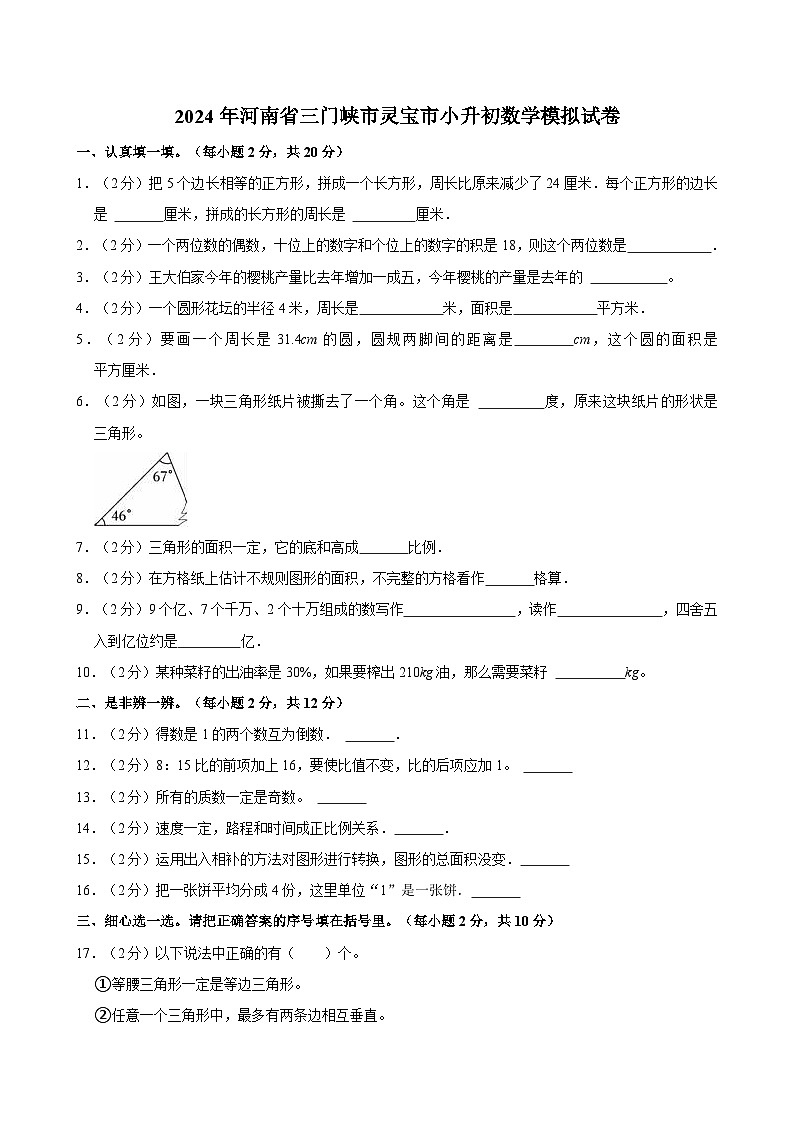2024年河南省三门峡市灵宝市小升初数学模拟试卷第1页