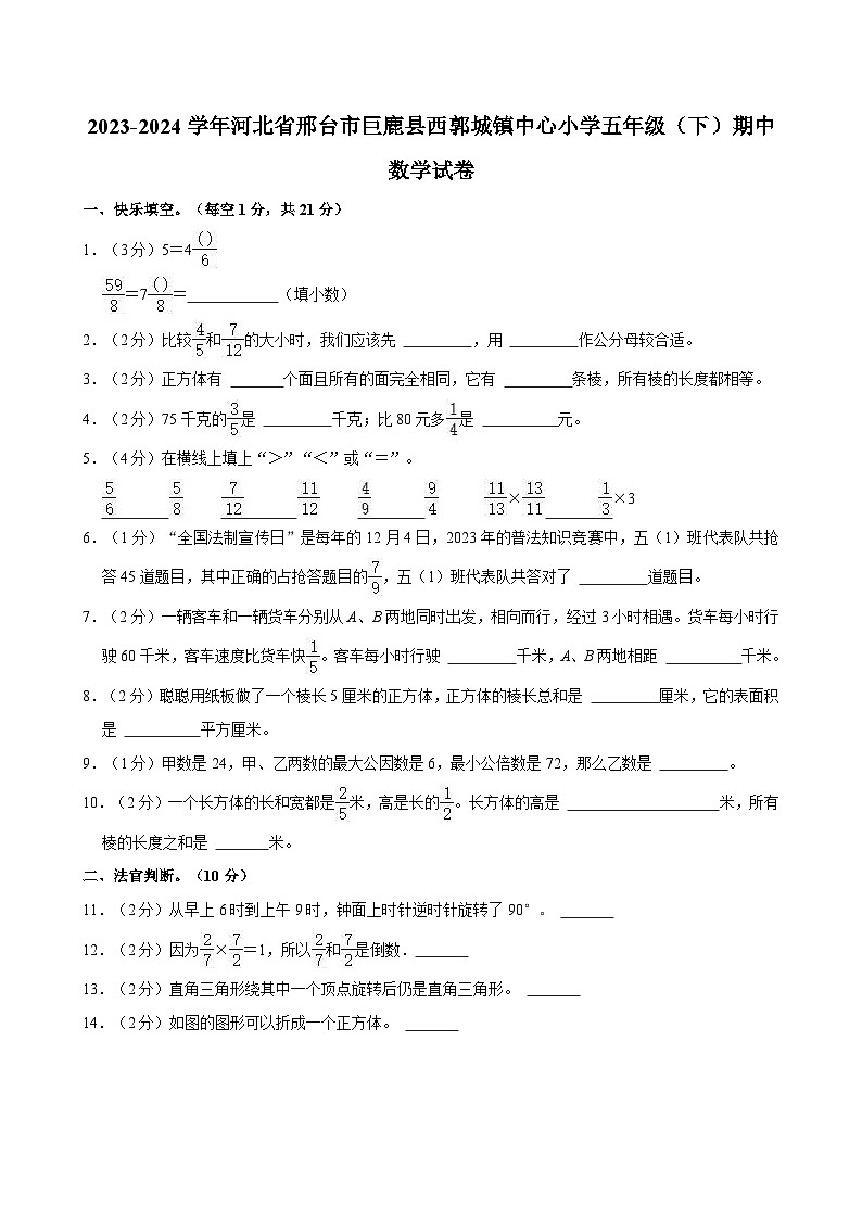 2023-2024学年河北省邢台市巨鹿县西郭城镇中心小学五年级（下）期中数学试卷第1页