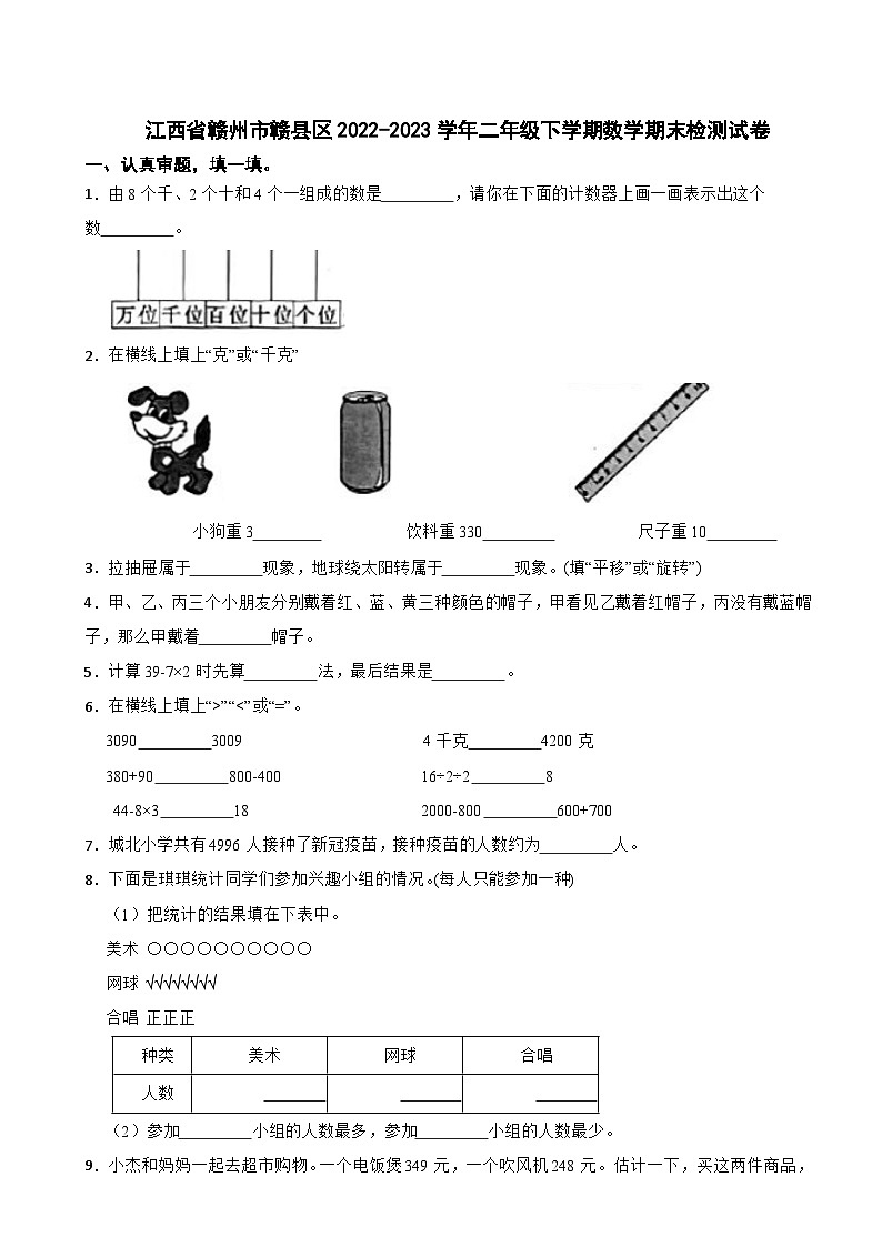 江西省赣州市赣县区2022-2023学年二年级下学期数学期末检测试卷01