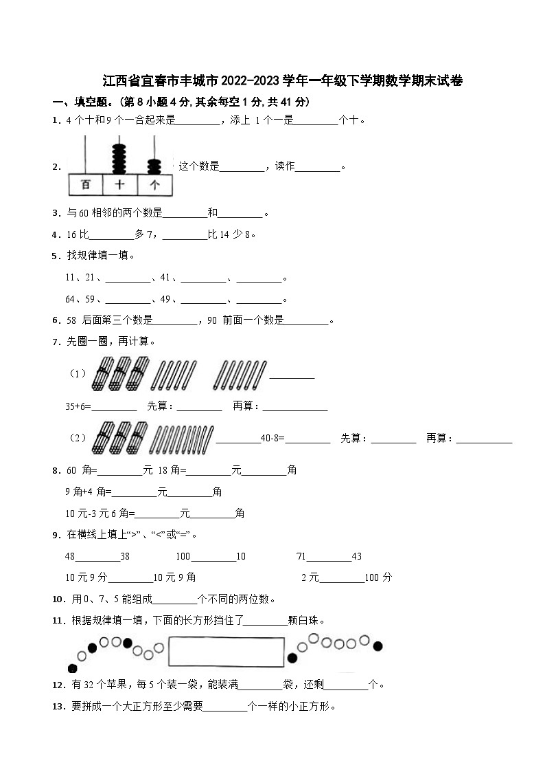 江西省宜春市丰城市2022-2023学年一年级下学期数学期末试卷01