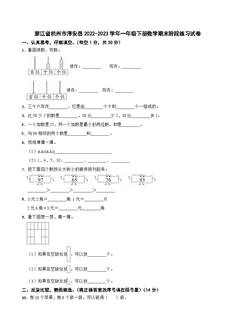 浙江省杭州市淳安县2022-2023学年一年级下册数学期末阶段练习试卷第1页