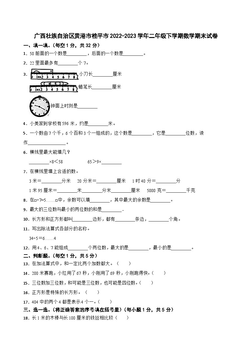 广西壮族自治区贵港市桂平市2022-2023学年二年级下学期数学期末试卷01