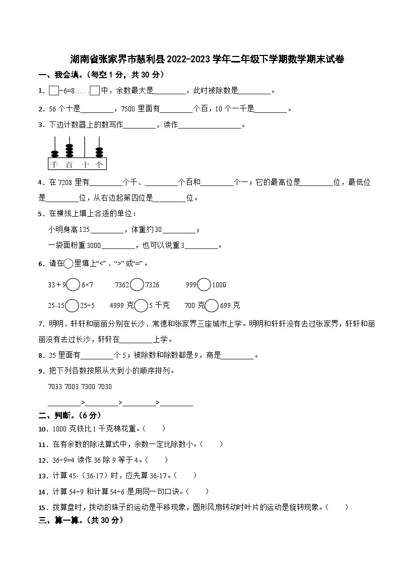 湖南省张家界市慈利县2022-2023学年二年级下学期数学期末试卷第1页