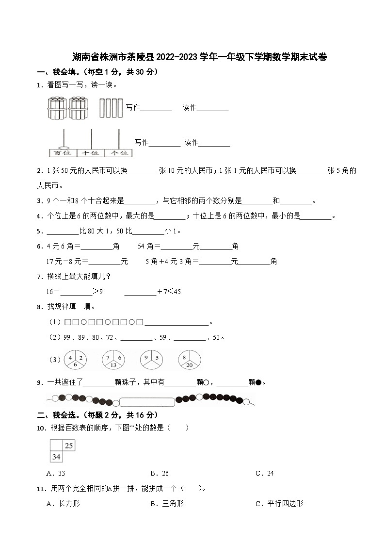 湖南省株洲市茶陵县2022-2023学年一年级下学期数学期末试卷01