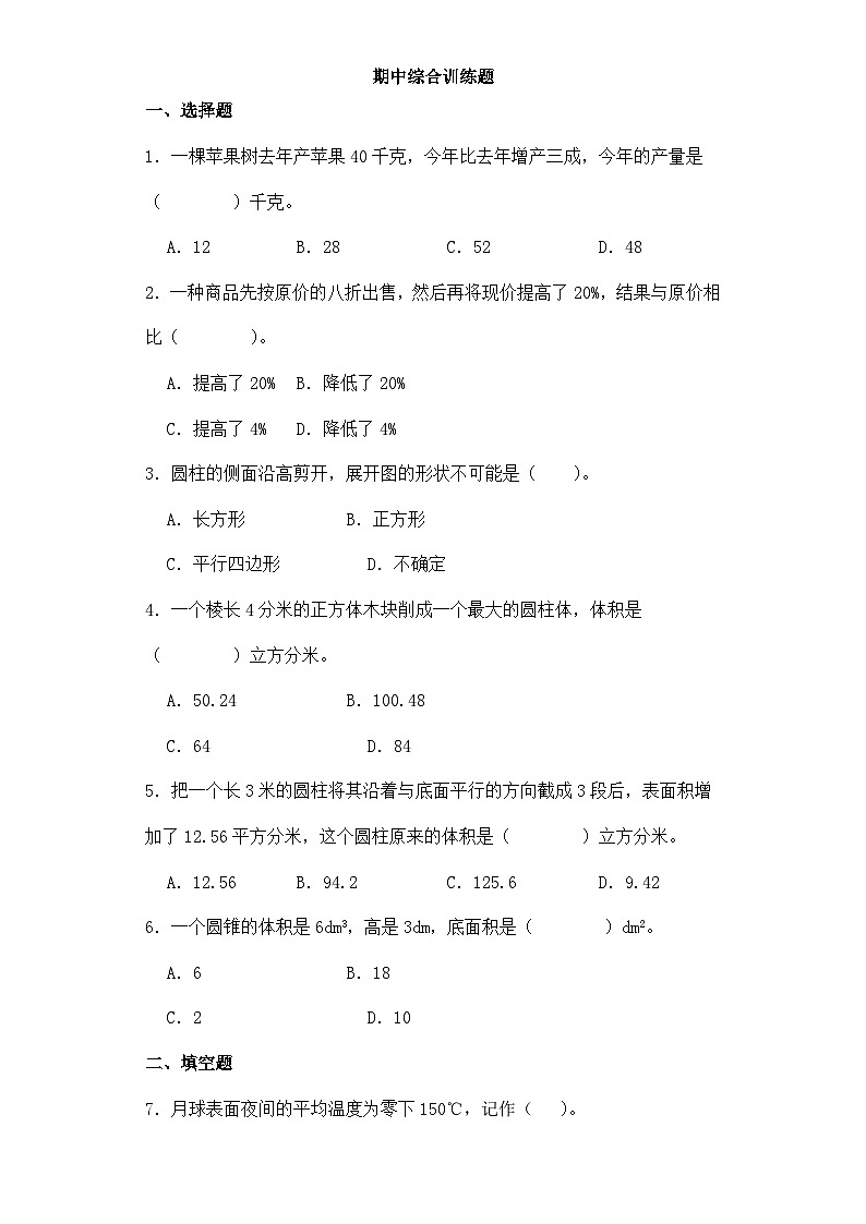 2023-2024学年人教版六年级数学下册期中综合训练题（含答案）01
