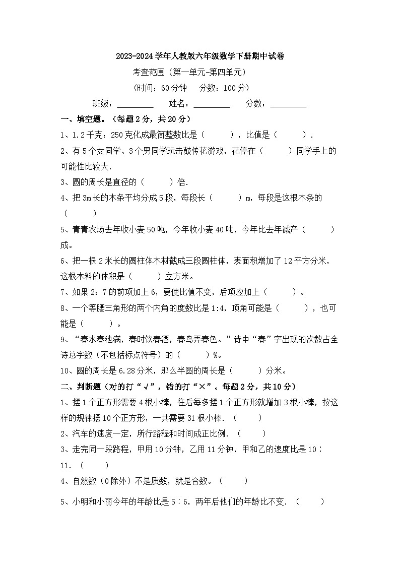 2023-2024学年人教版六年级数学下册期中试卷（三）（含答案）01