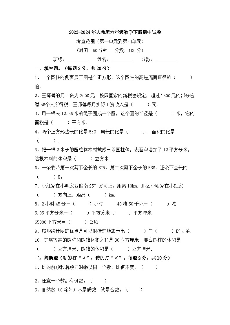 2023-2024学年人教版六年级数学下册期中试题01