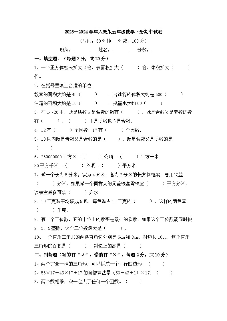 2023-2024学年人教版五年级数学下册期中提优试题（含答案）第1页