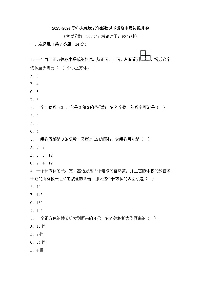 2023-2024学年人教版五年级数学下册期中易错提升卷（含答案）第1页