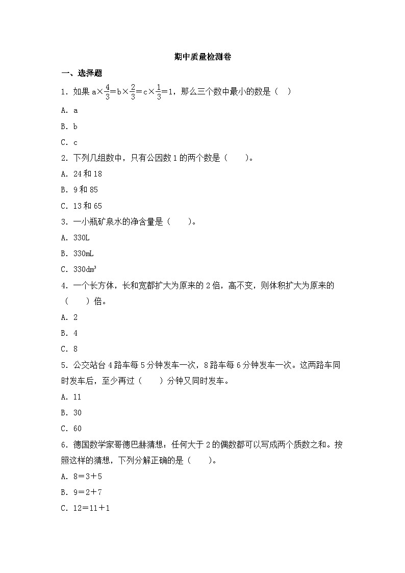 2023-2024学年人教版五年级数学下册期中质量检测卷（含答案）第1页