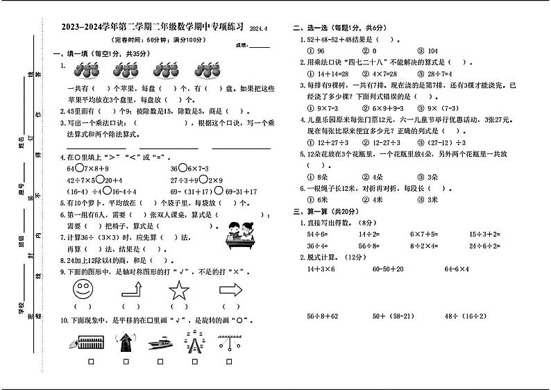 福建省福州市福清市三山嘉儒小学2023-2024学年二年级下学期期中考试数学试题第1页